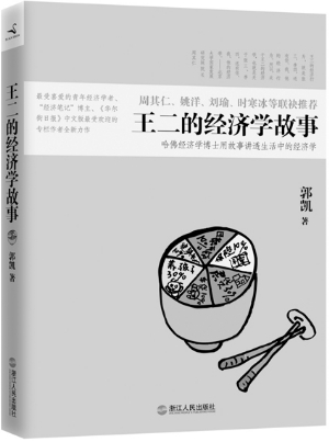 《经济学》_...藏身于生活中的经济学原来可以这么有趣(2)