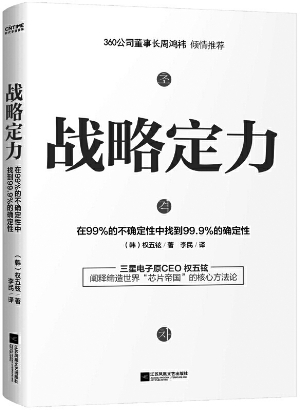 好的战略,还要匹配好的执行力—读《战略定力》