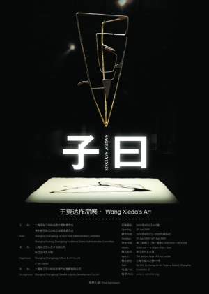 雕塑是理解“子曰”的灵感达作品展