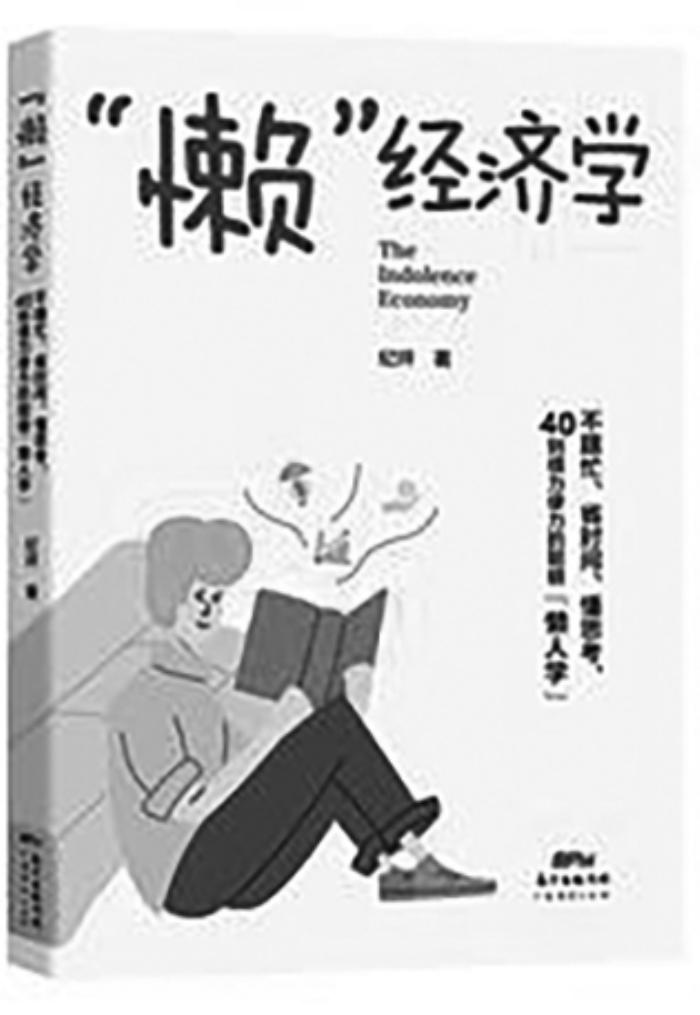 了解懒人想法,就离成功更近一步—读"懒"经济学》