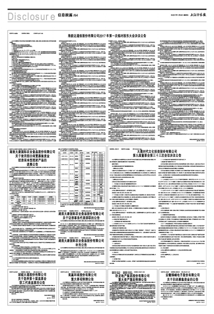 海能达通信股份有限公司2017年第一次临时股东大会决议公告 中国证券网 上海证券报主办